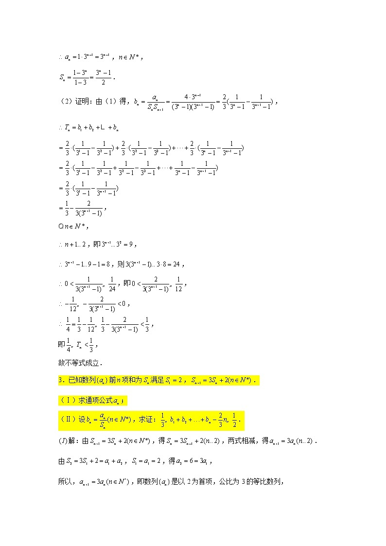 第七章 数列 专练13—证明不等式问题(大题)-2022届高三数学一轮复习第2页