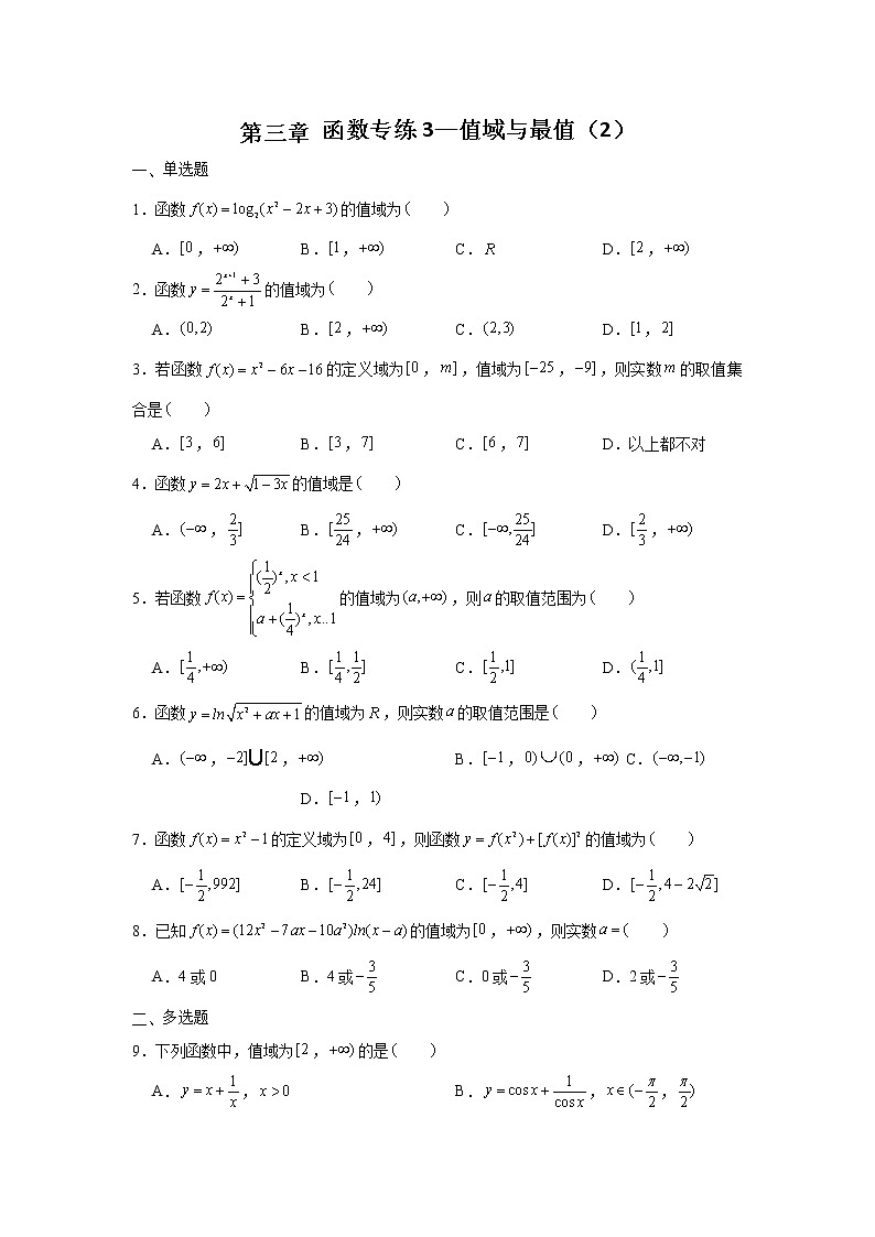 第三章 函数专练3—值域与最值(2)-2022届高三数学一轮复习第1页
