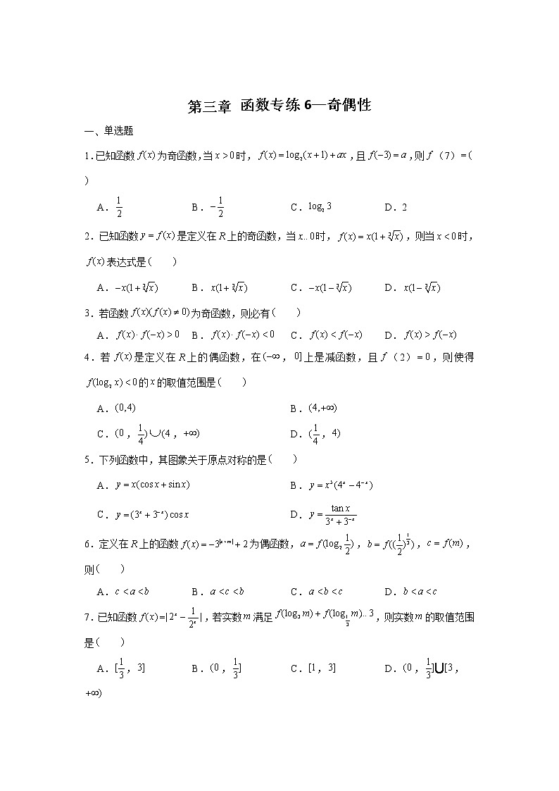 第三章 函数专练6—奇偶性-2022届高三数学一轮复习第1页