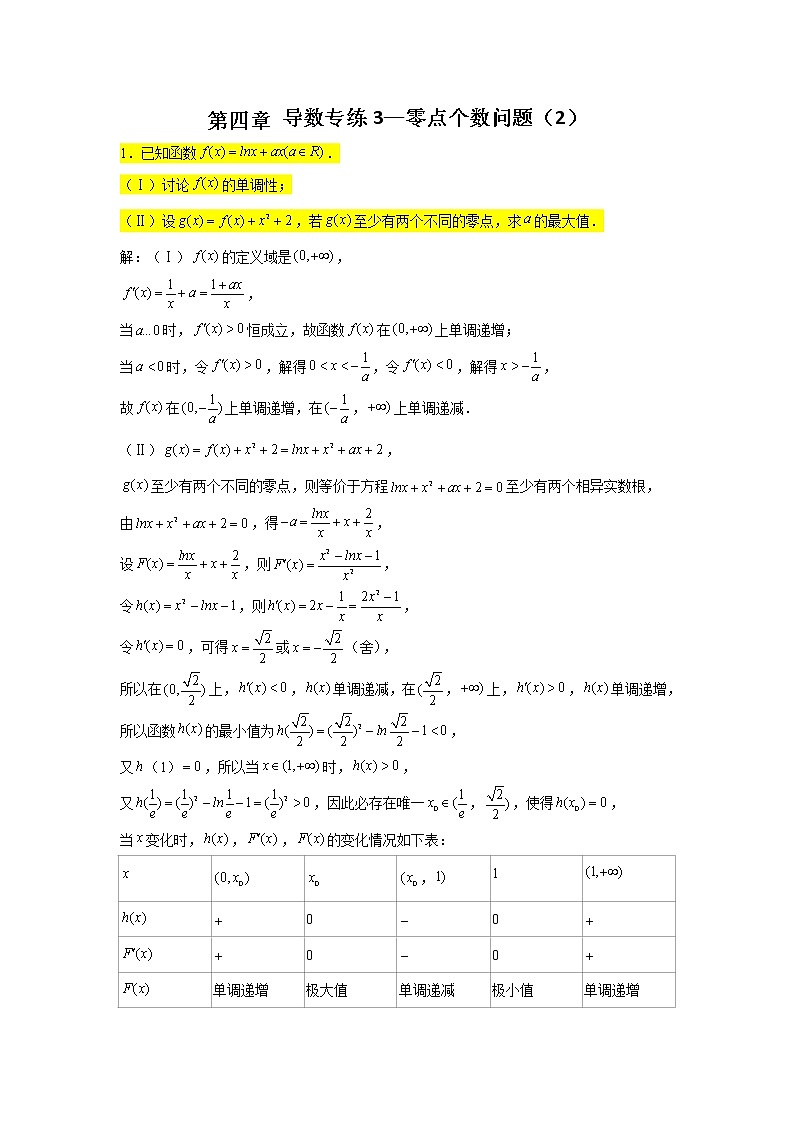 第四章 导数专练3—零点个数问题(2)-2022届高三数学一轮复习第1页
