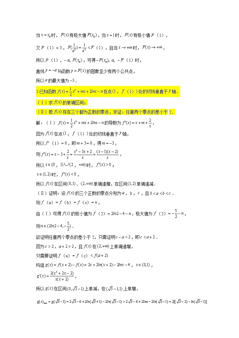 第四章 导数专练3—零点个数问题(2)-2022届高三数学一轮复习第2页