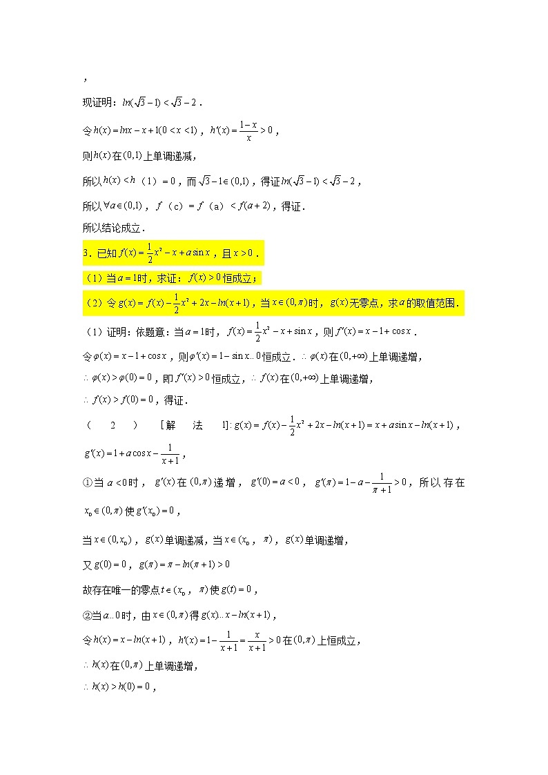 第四章 导数专练3—零点个数问题(2)-2022届高三数学一轮复习第3页