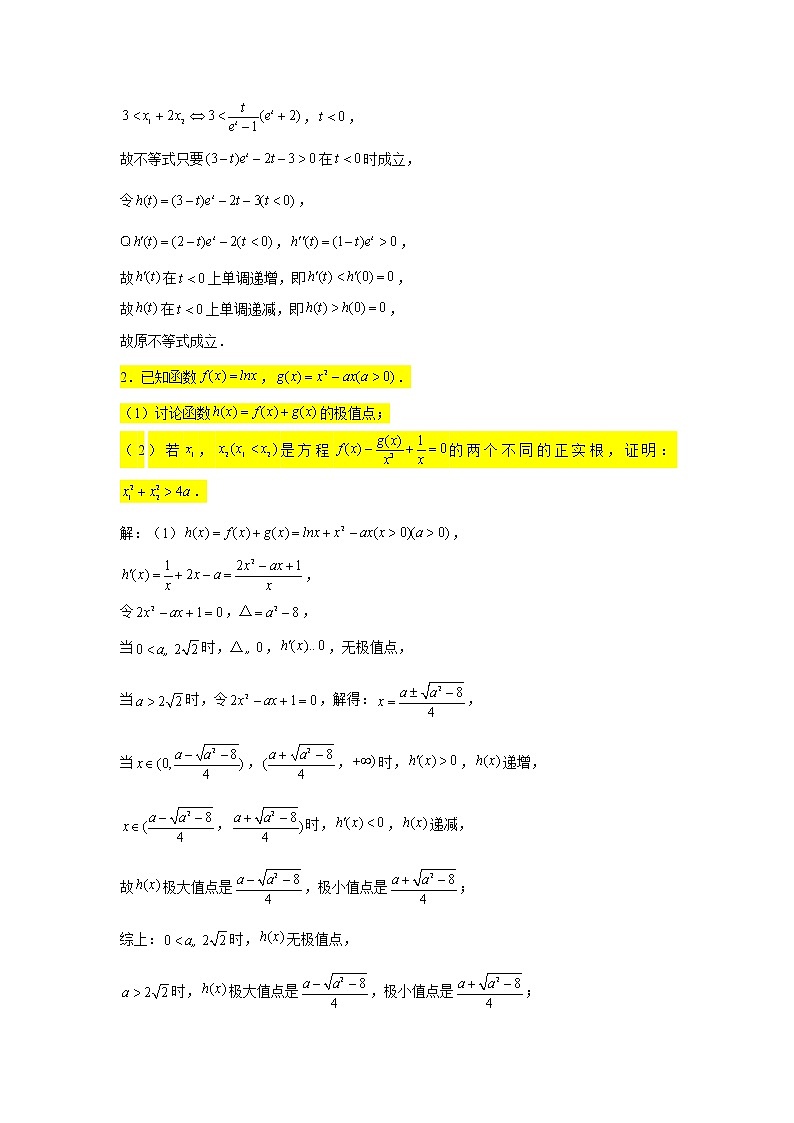 第四章 导数专练7—双变量与极值点偏移问题(1)-2022届高三数学一轮复习第2页