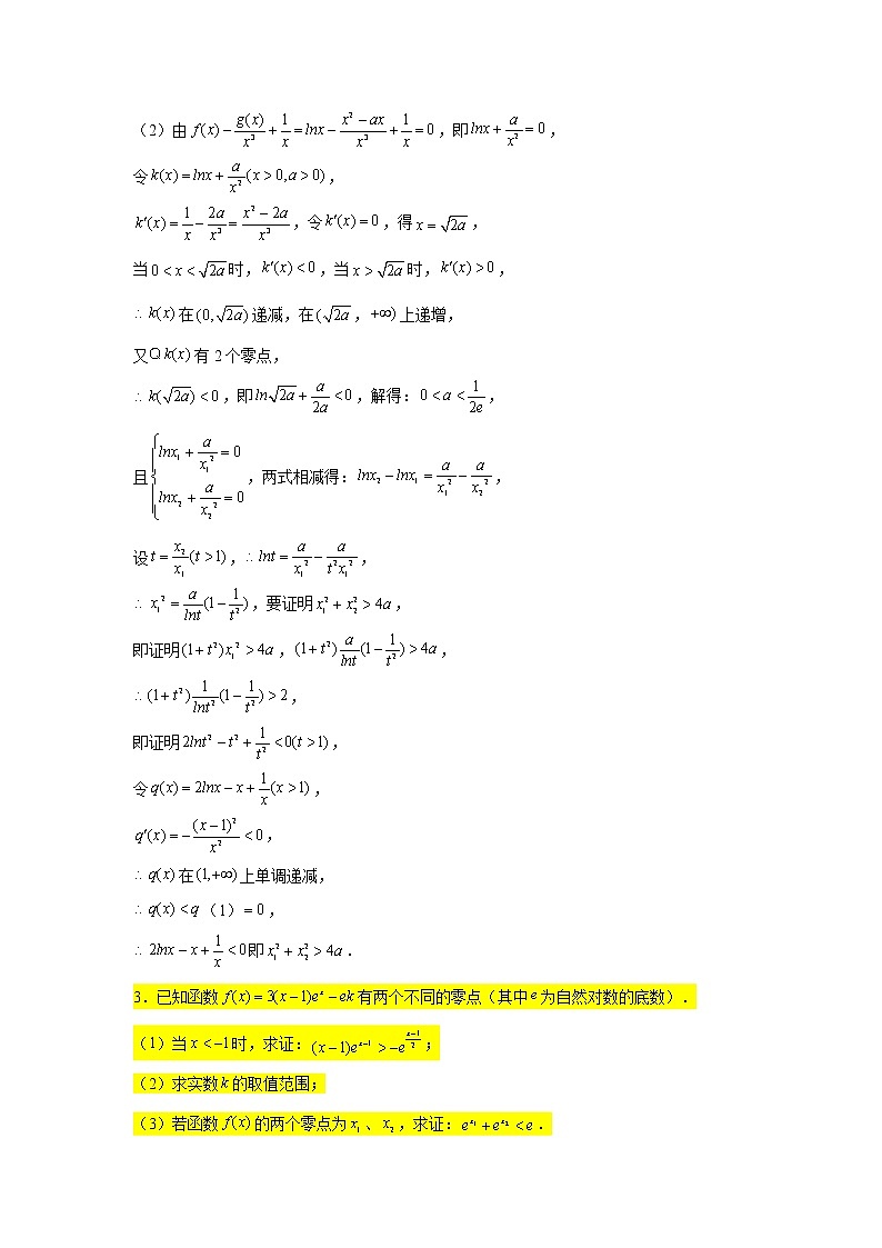 第四章 导数专练7—双变量与极值点偏移问题(1)-2022届高三数学一轮复习第3页