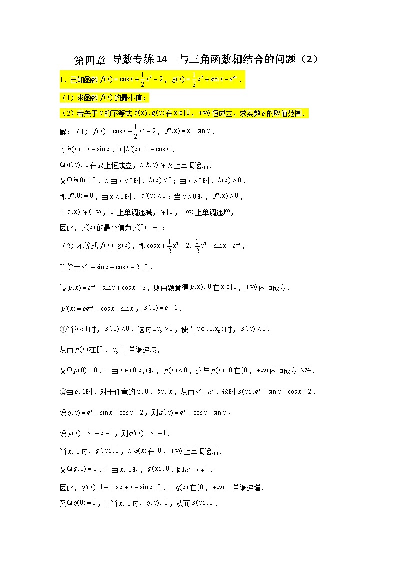 第四章 导数专练14—与三角函数相结合的问题(2)-2022届高三数学一轮复习第1页