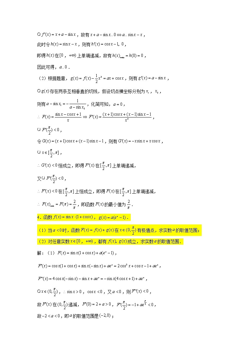 第四章 导数专练14—与三角函数相结合的问题(2)-2022届高三数学一轮复习第3页