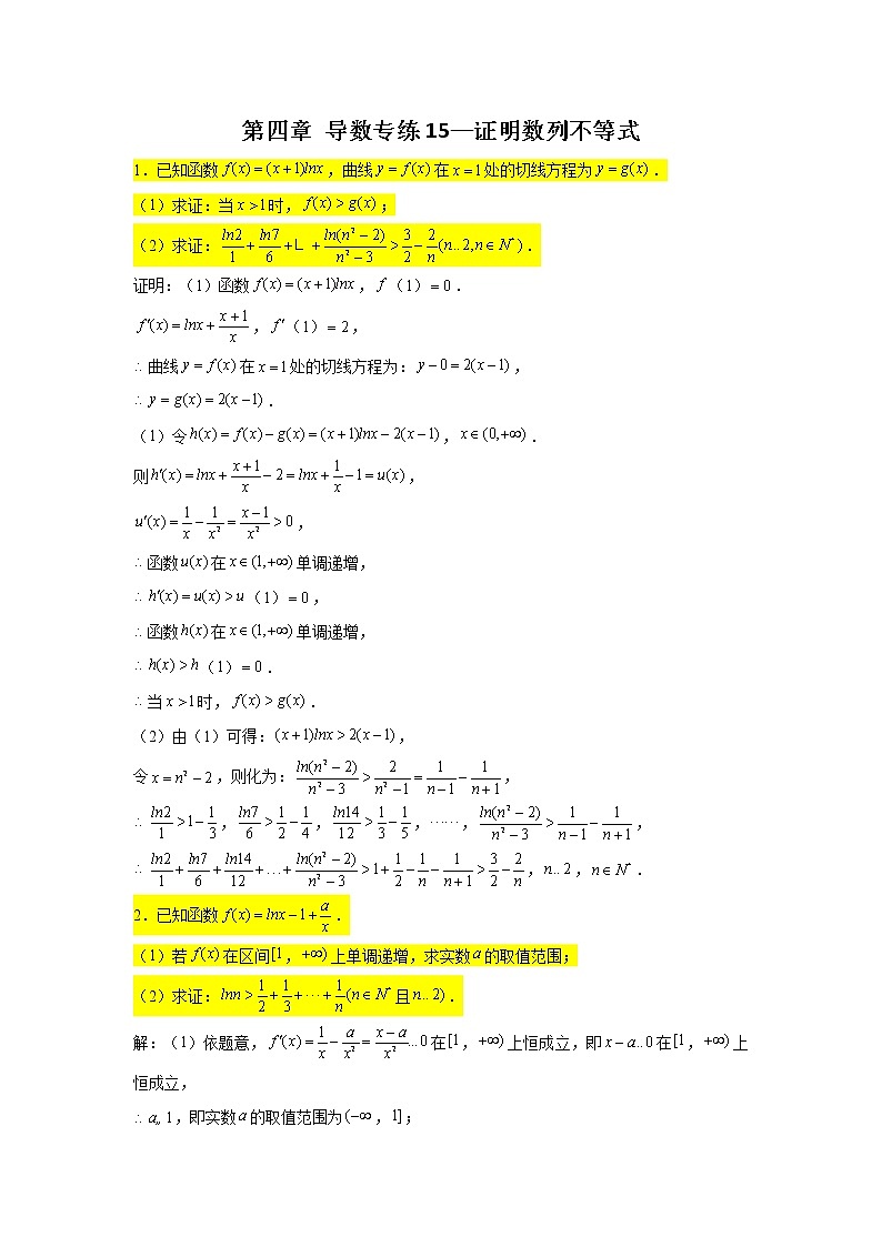 第四章 导数专练15—证明数列不等式-2022届高三数学一轮复习第1页