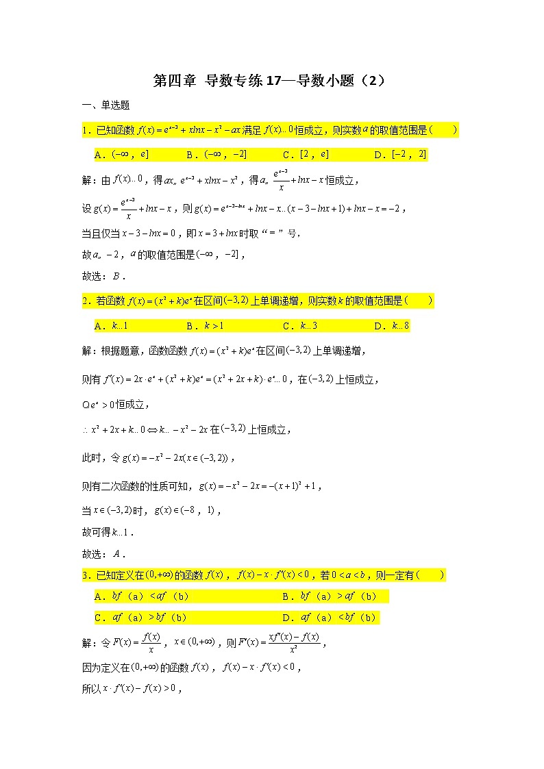 第四章 导数专练17—导数小题(2)-2022届高三数学一轮复习第1页