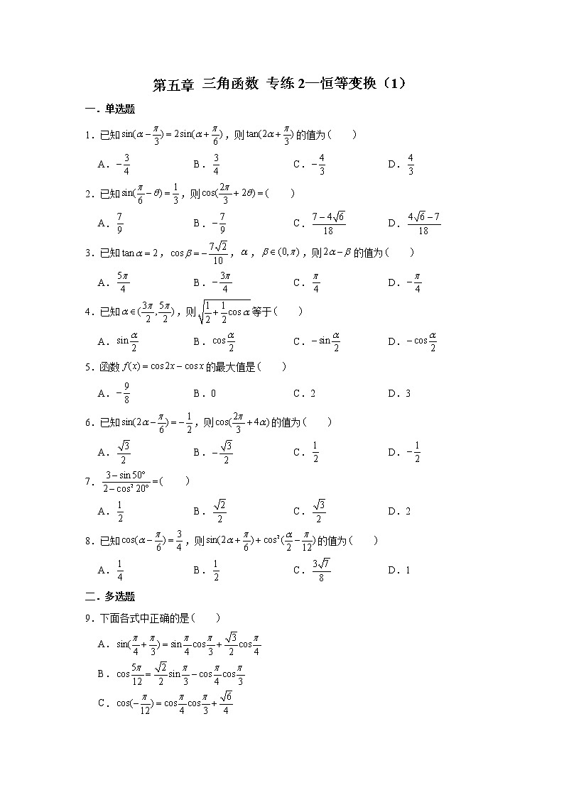 第五章 三角函数专练2—恒等变换(1)-2022届高三数学一轮复习第1页