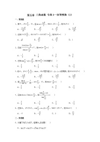 第五章 三角函数专练3—恒等变换（2）-2022届高三数学一轮复习