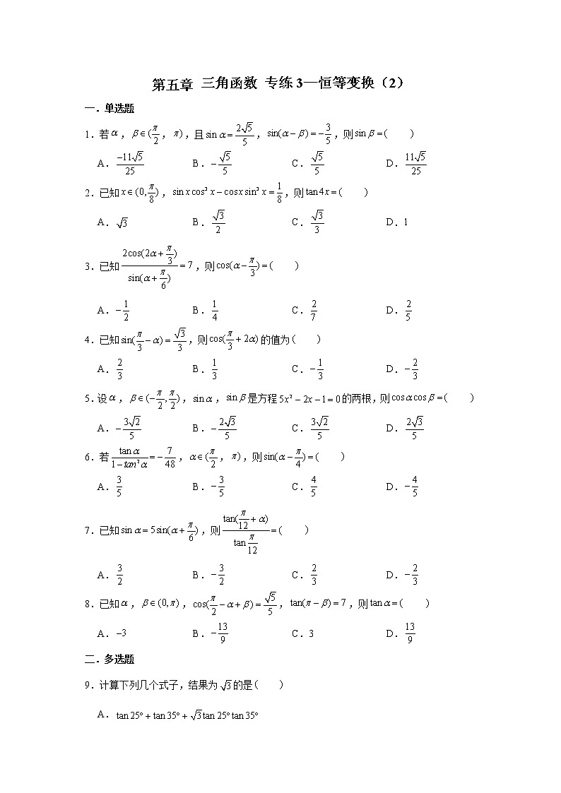 第五章 三角函数专练3—恒等变换(2)-2022届高三数学一轮复习第1页