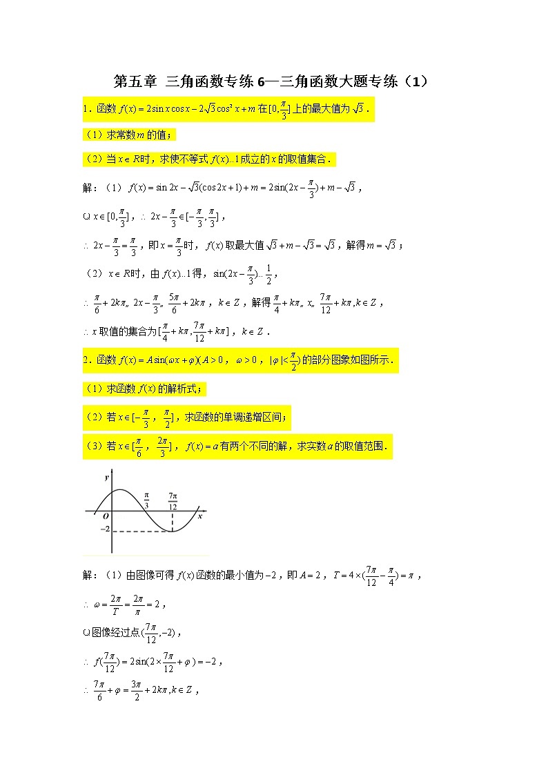 第五章 三角函数专练6—三角函数大题专练(1)-2022届高三数学一轮复习第1页