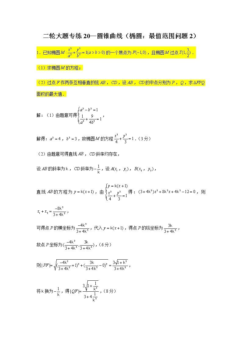 大题专练训练20:圆锥曲线(椭圆:最值范围问题2)-2022届高三数学二轮复习第1页