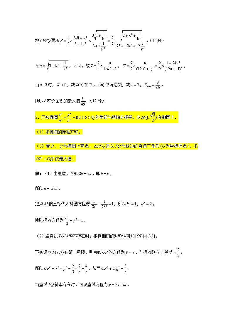 大题专练训练20:圆锥曲线(椭圆:最值范围问题2)-2022届高三数学二轮复习第2页