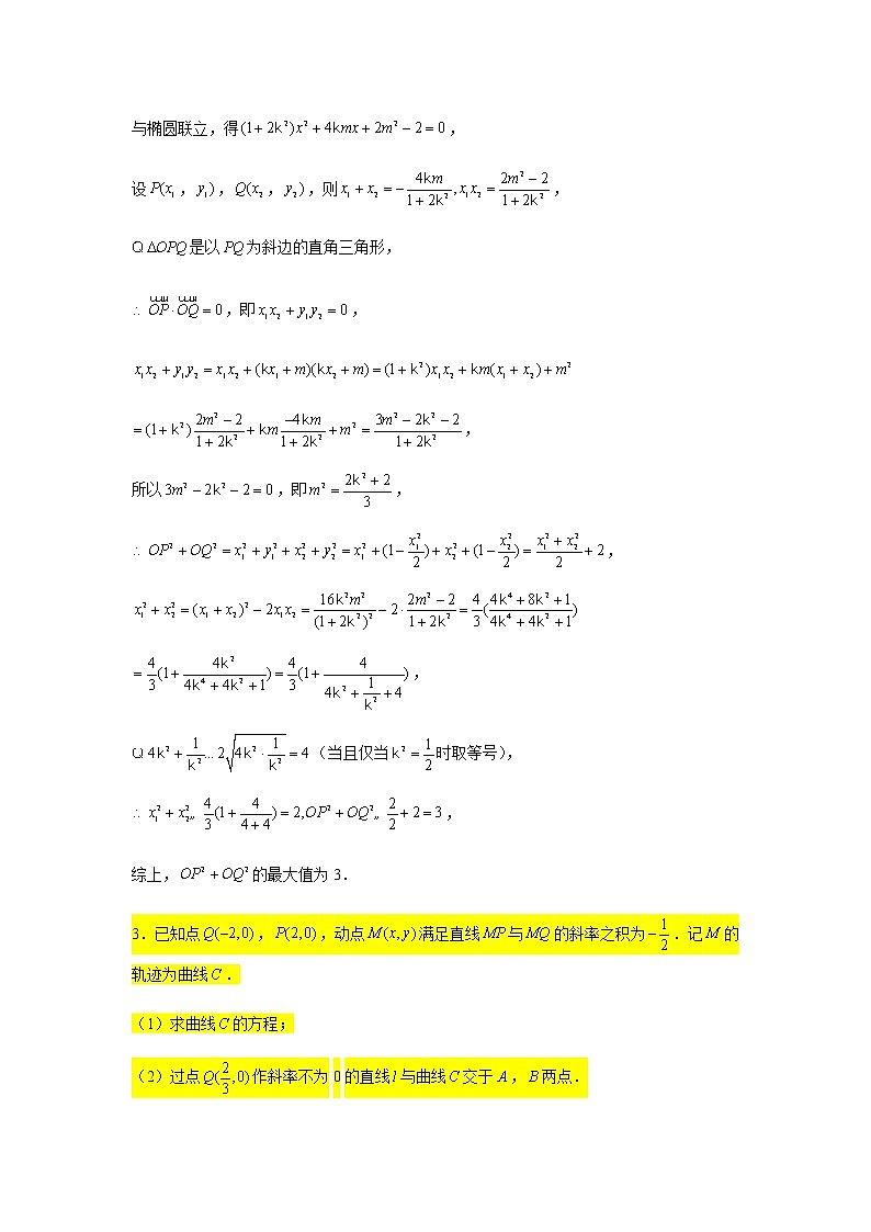 大题专练训练20:圆锥曲线(椭圆:最值范围问题2)-2022届高三数学二轮复习第3页