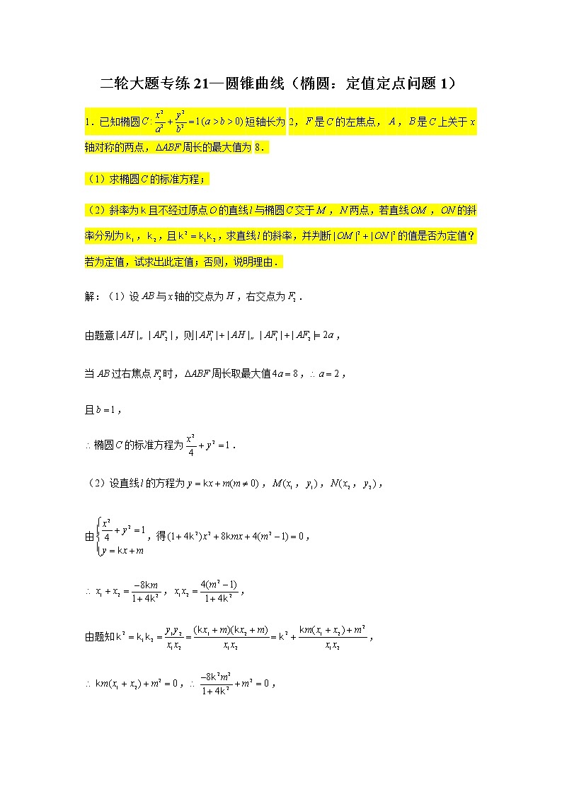 大题专练训练21:圆锥曲线(椭圆:定值定点问题1)-2022届高三数学二轮复习第1页