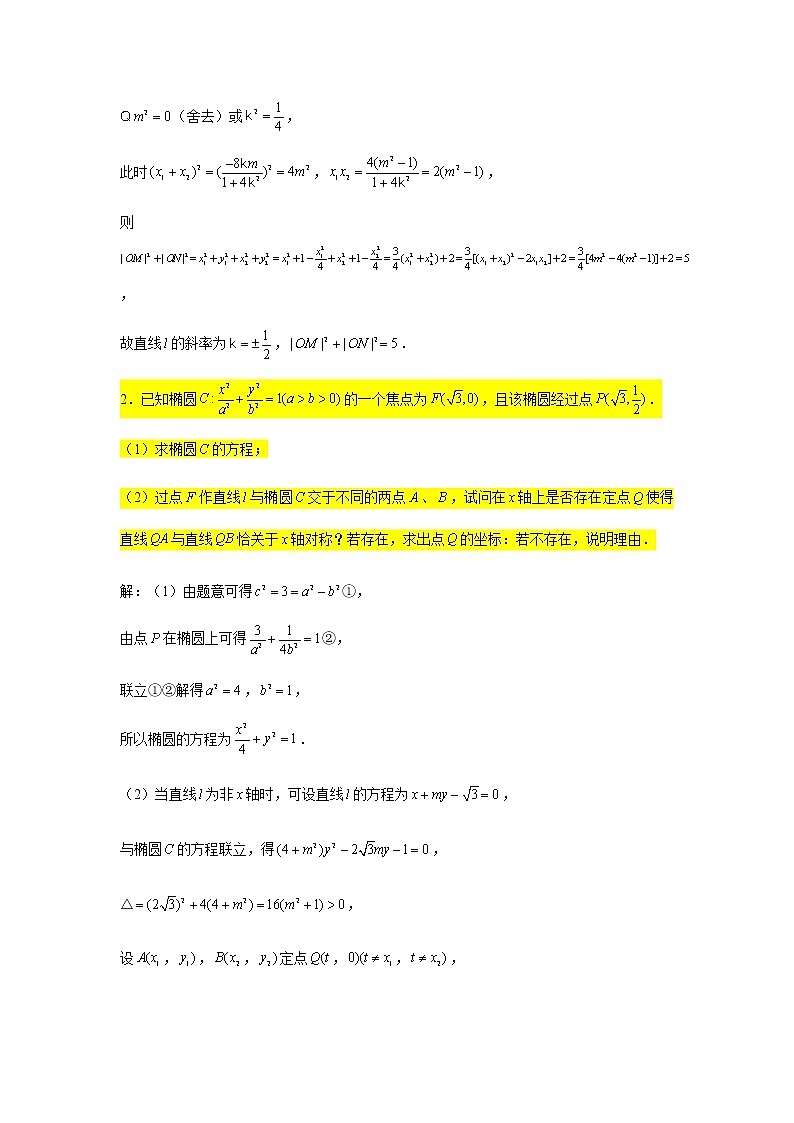 大题专练训练21:圆锥曲线(椭圆:定值定点问题1)-2022届高三数学二轮复习第2页