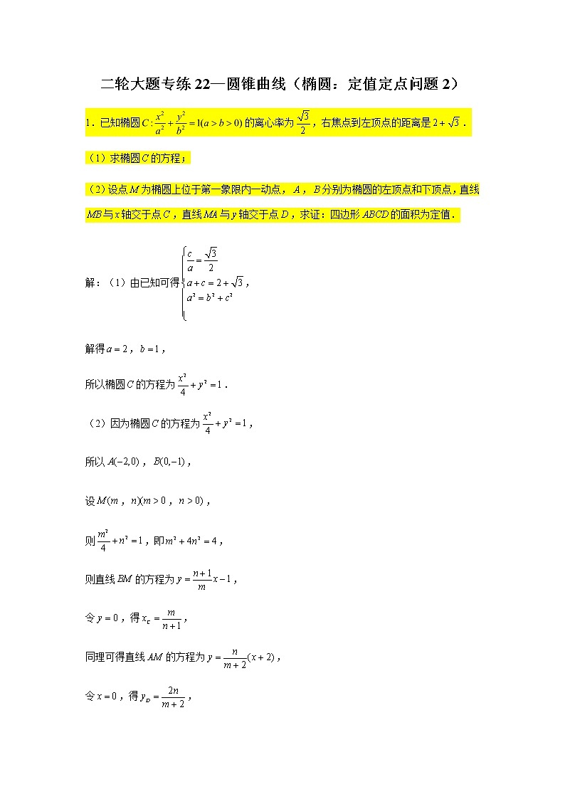 大题专练训练22:圆锥曲线(椭圆:定值定点问题2)-2022届高三数学二轮复习第1页