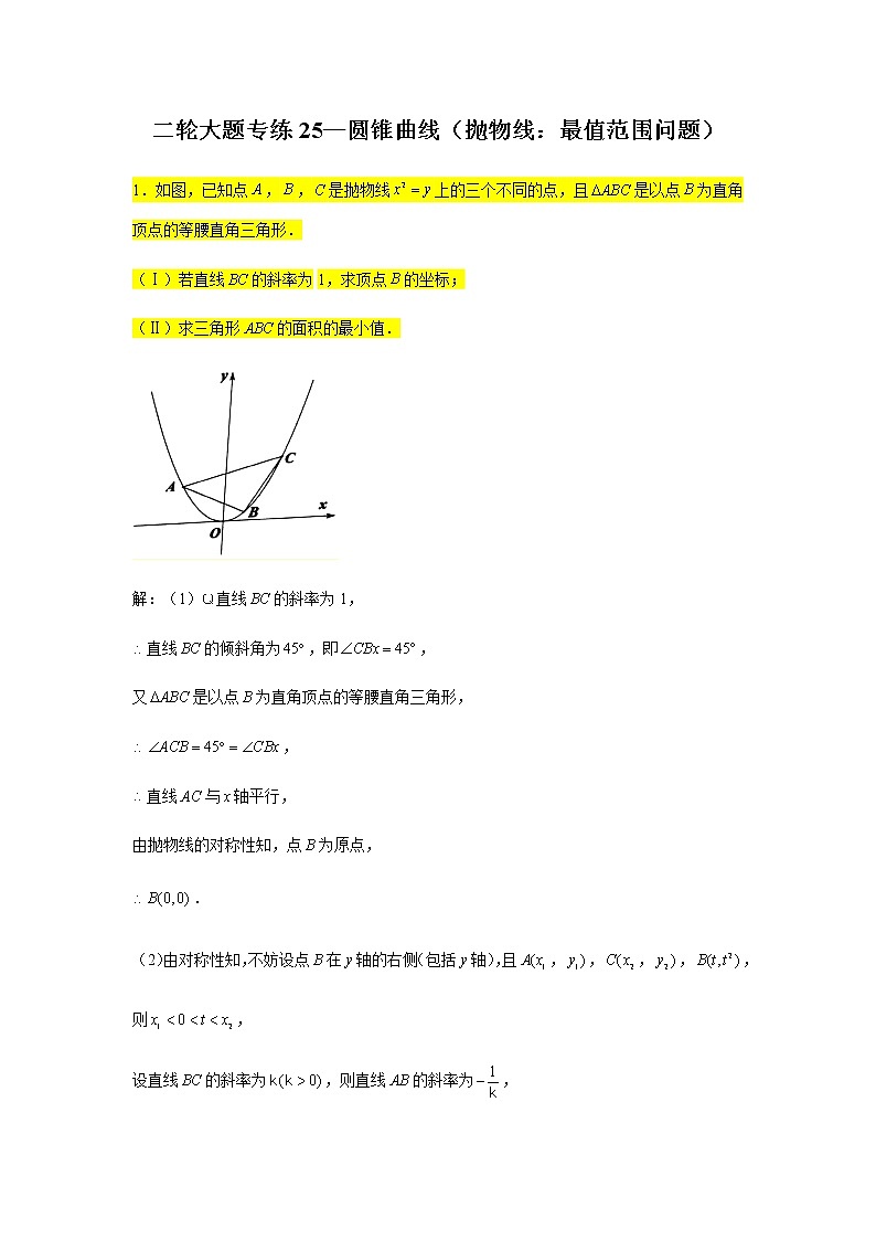 大题专练训练25:圆锥曲线(抛物线:最值范围问题2)-2022届高三数学二轮复习第1页