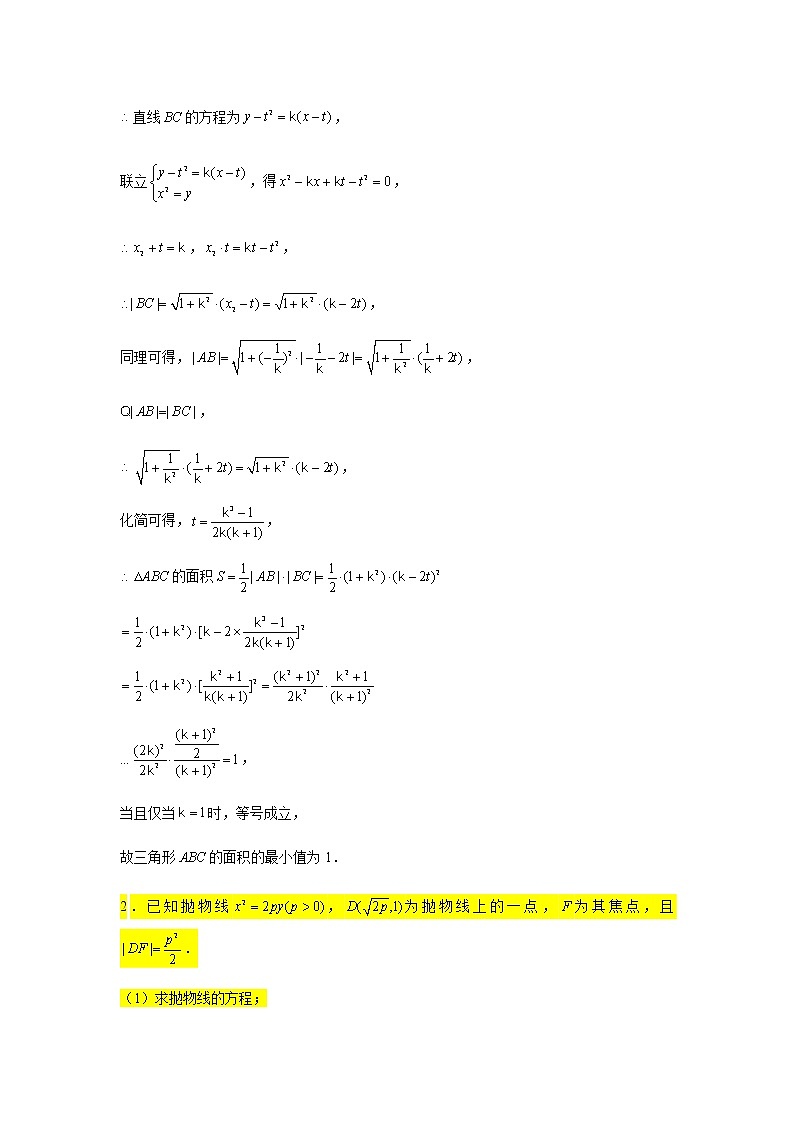 大题专练训练25:圆锥曲线(抛物线:最值范围问题2)-2022届高三数学二轮复习第2页