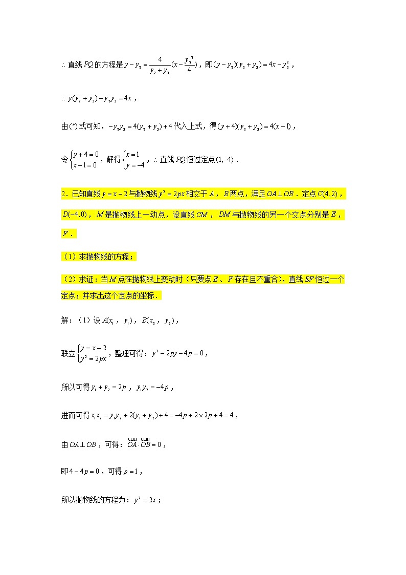 大题专练训练26:圆锥曲线(抛物线:定值定点问题)-2022届高三数学二轮复习第2页
