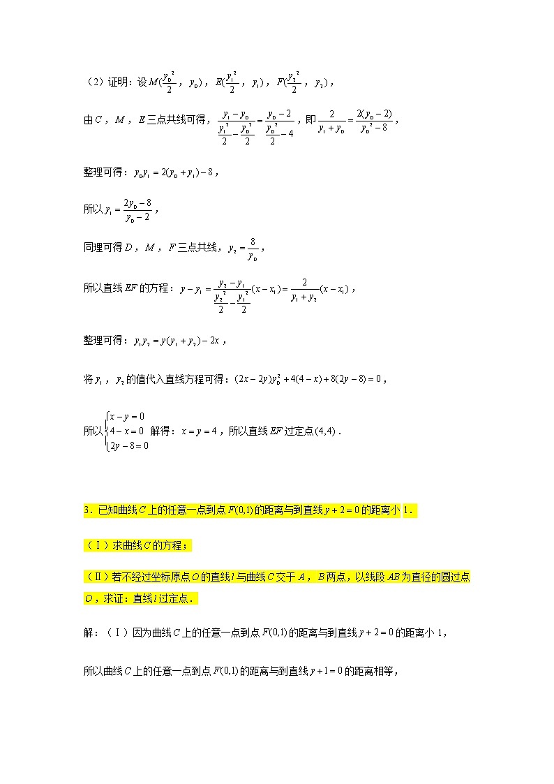 大题专练训练26:圆锥曲线(抛物线:定值定点问题)-2022届高三数学二轮复习第3页