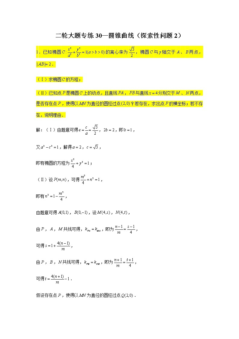 大题专练训练30:圆锥曲线(探索性问题2)-2022届高三数学二轮复习第1页