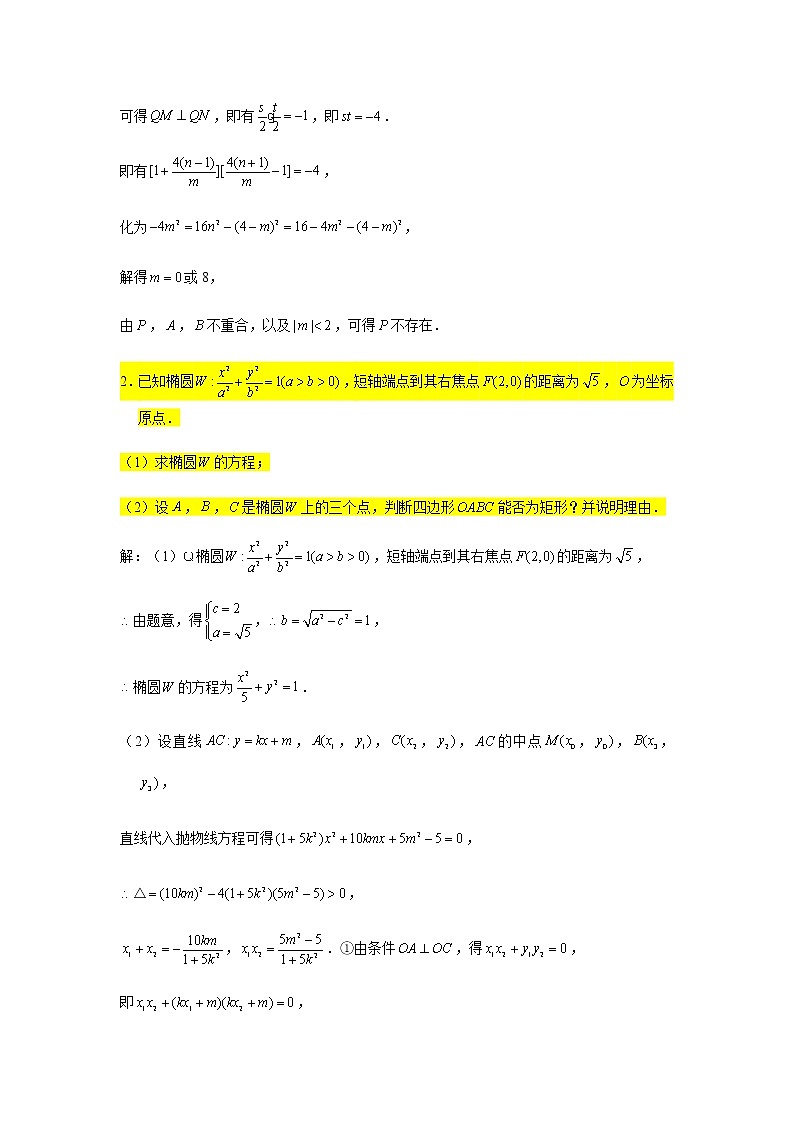 大题专练训练30:圆锥曲线(探索性问题2)-2022届高三数学二轮复习第2页