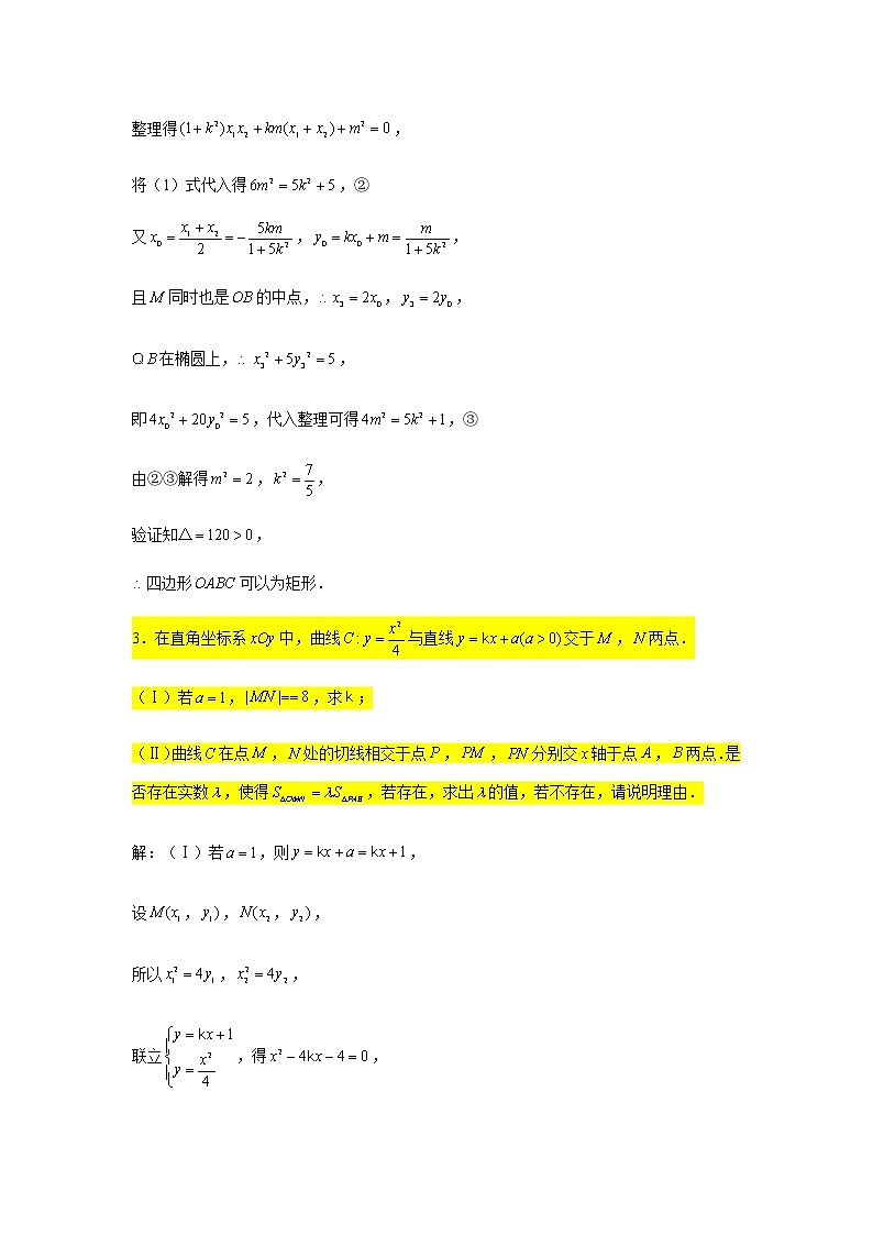 大题专练训练30:圆锥曲线(探索性问题2)-2022届高三数学二轮复习第3页