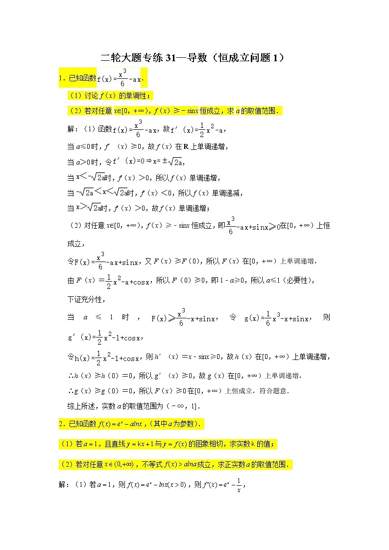 大题专练训练31:导数(恒成立问题1)-2022届高三数学二轮复习第1页