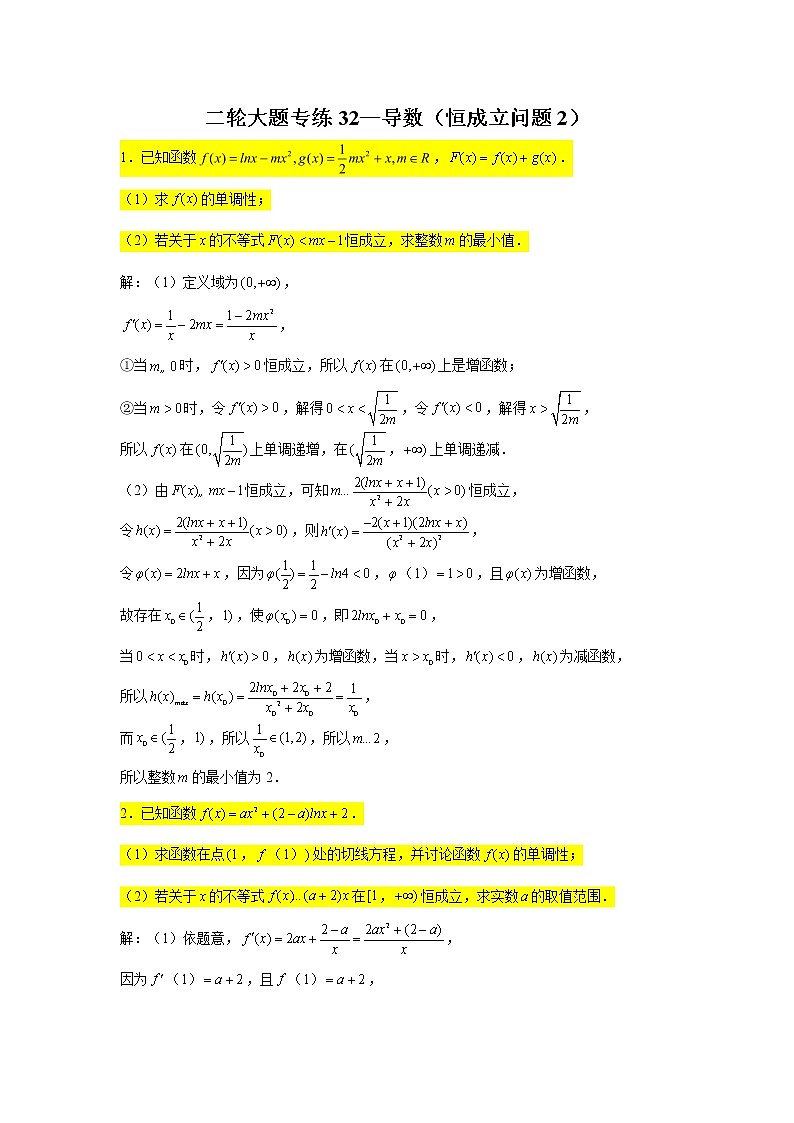 大题专练训练32:导数(恒成立问题2)-2022届高三数学二轮复习第1页
