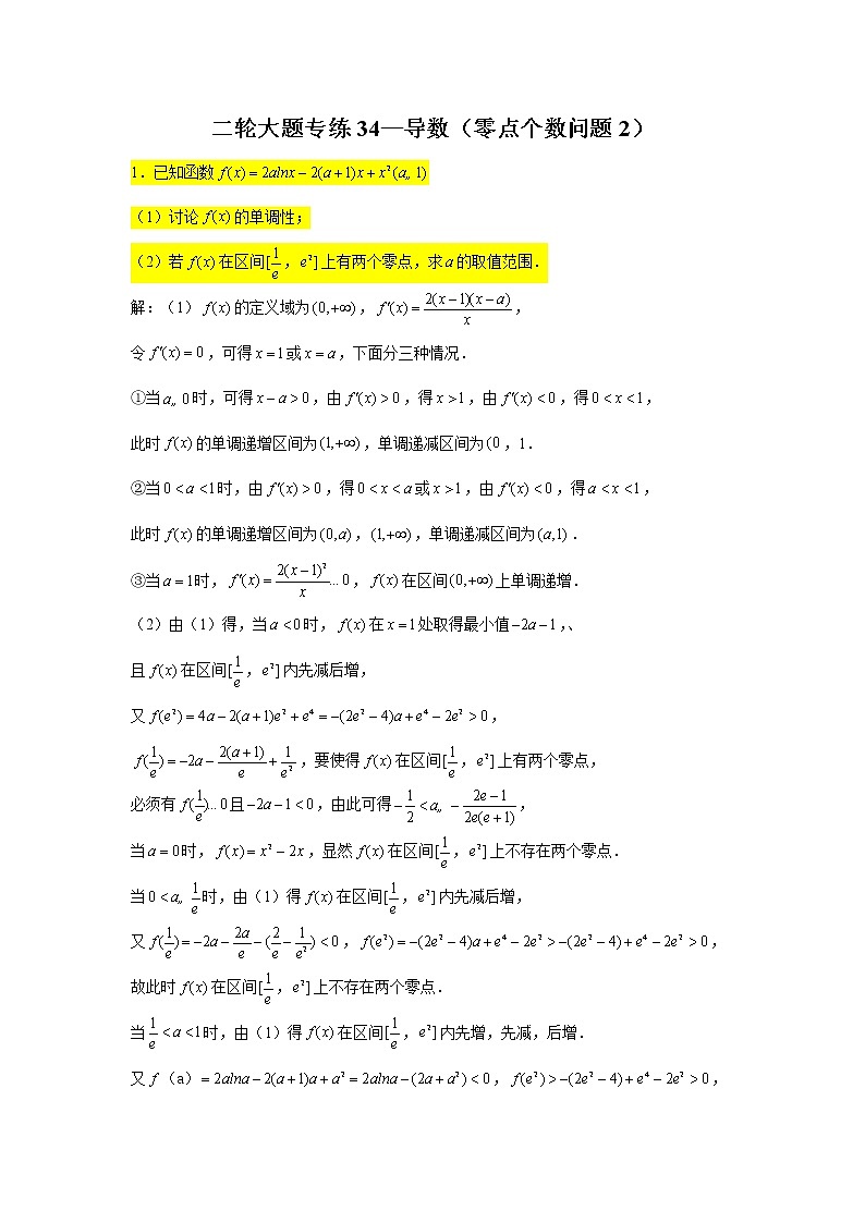 大题专练训练34:导数(零点个数问题2)-2022届高三数学二轮复习第1页