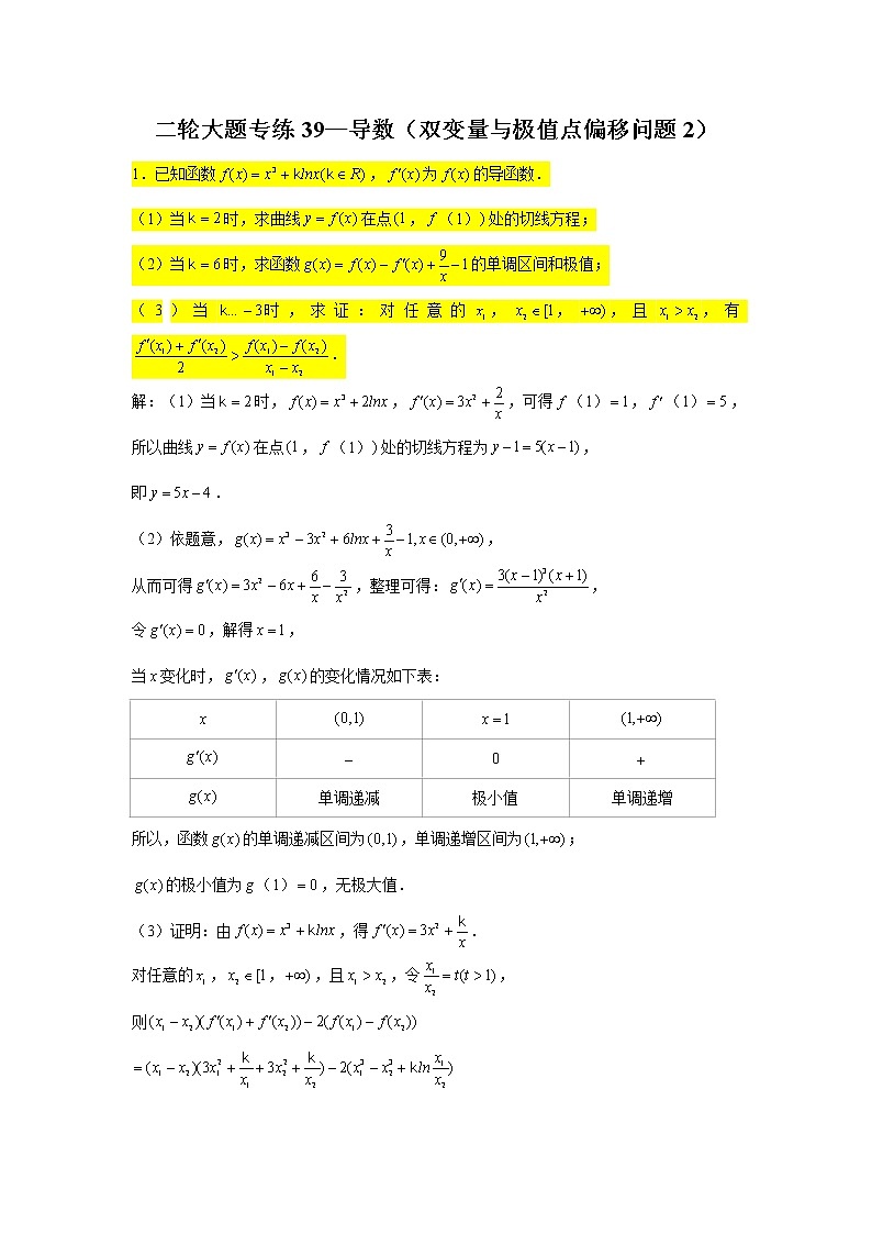 大题专练训练39:导数(双变量与极值点偏移问题2)-2022届高三数学二轮复习第1页