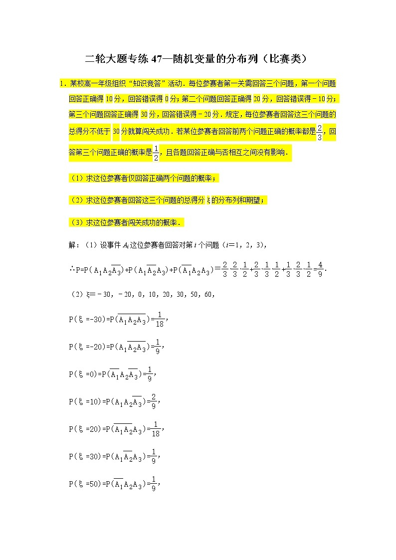 大题专练训练47:随机变量的分布列(比赛类)-2022届高三数学二轮复习第1页