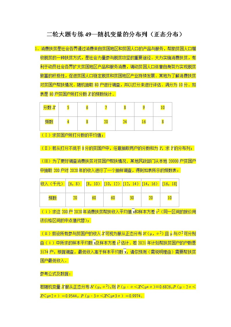 大题专练训练49:随机变量的分布列(正态分布)-2022届高三数学二轮复习第1页