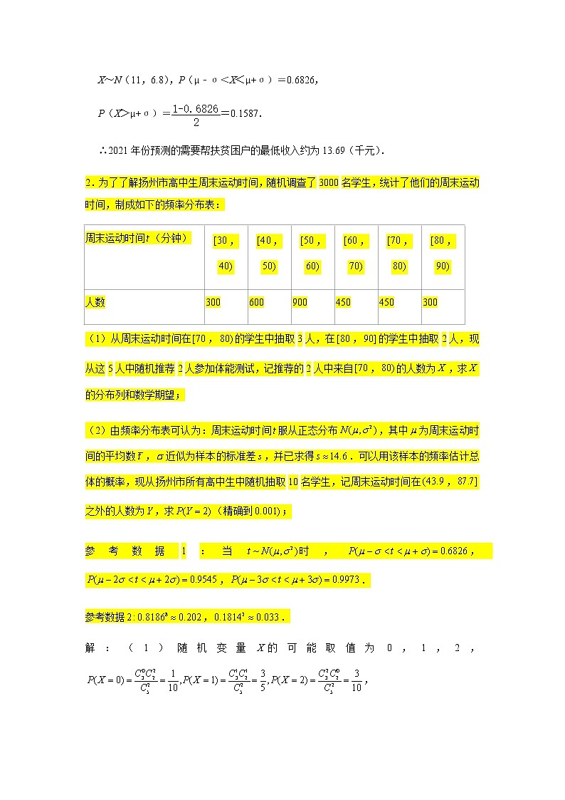 大题专练训练49:随机变量的分布列(正态分布)-2022届高三数学二轮复习第3页
