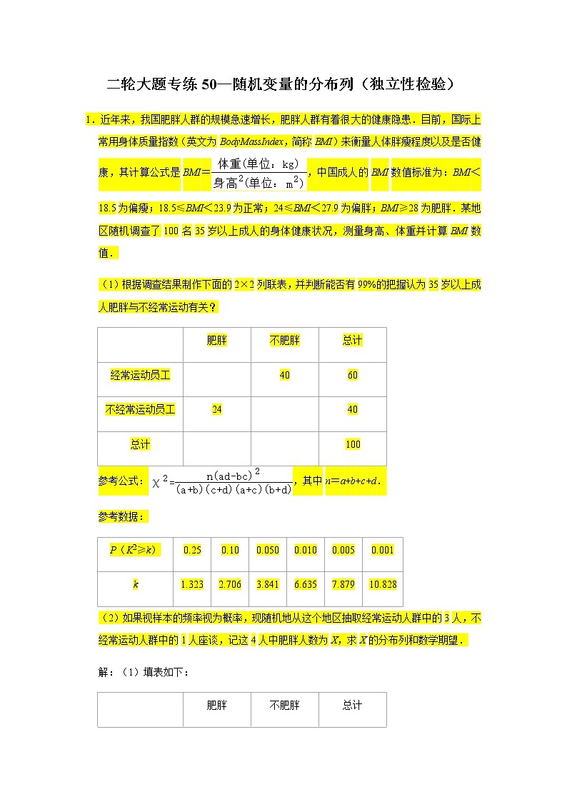 大题专练训练50:随机变量的分布列(独立性检验)-2022届高三数学二轮复习第1页