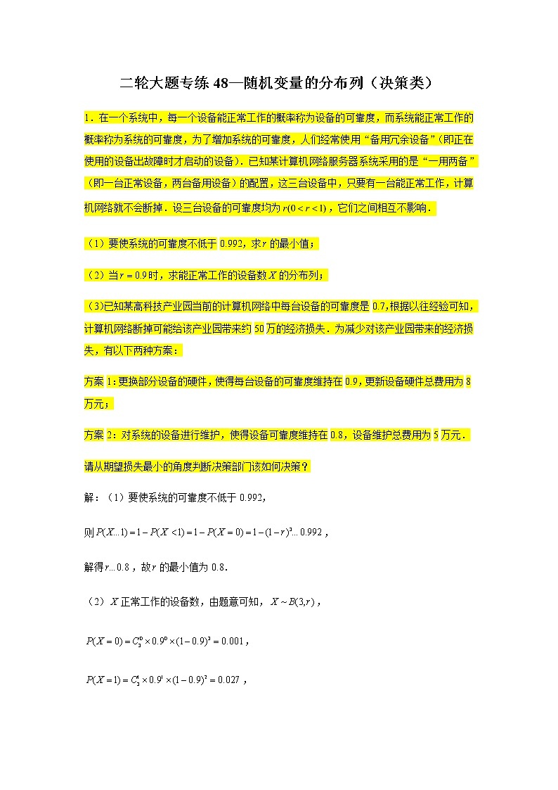 大题专练训练48:随机变量的分布列(决策类)-2022届高三数学二轮复习第1页