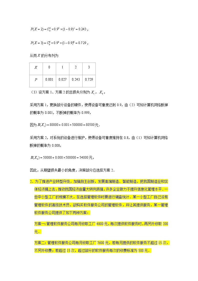 大题专练训练48:随机变量的分布列(决策类)-2022届高三数学二轮复习第2页