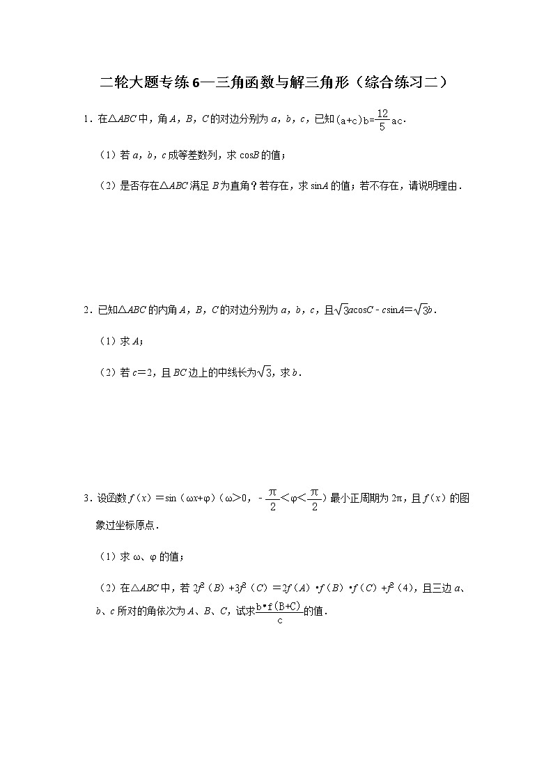 大题专项训练6:三角函数与解三角形(综合练习二)-2022届高三数学二轮复习第1页