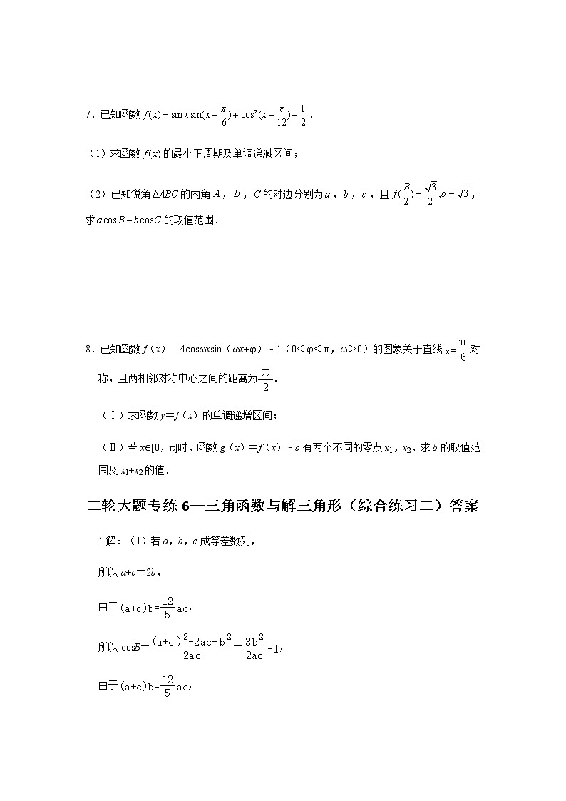 大题专项训练6:三角函数与解三角形(综合练习二)-2022届高三数学二轮复习第3页