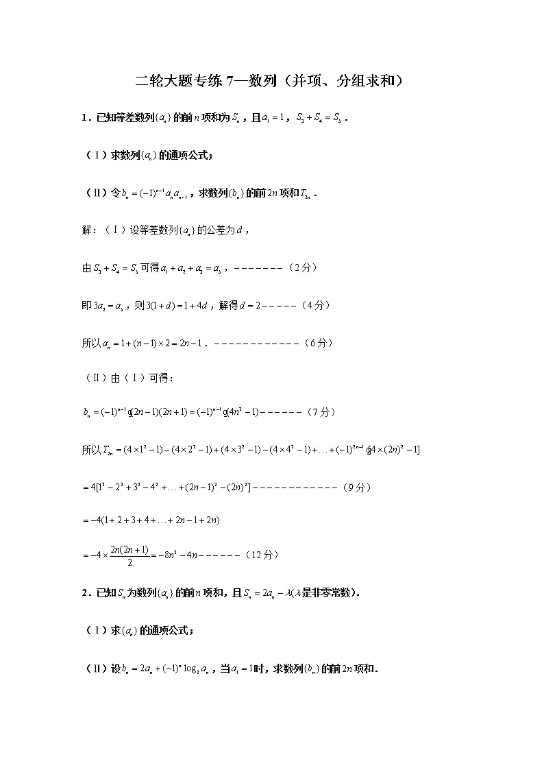 大题专项训练7:数列(并项、分组求和)-2022届高三数学二轮复习第1页