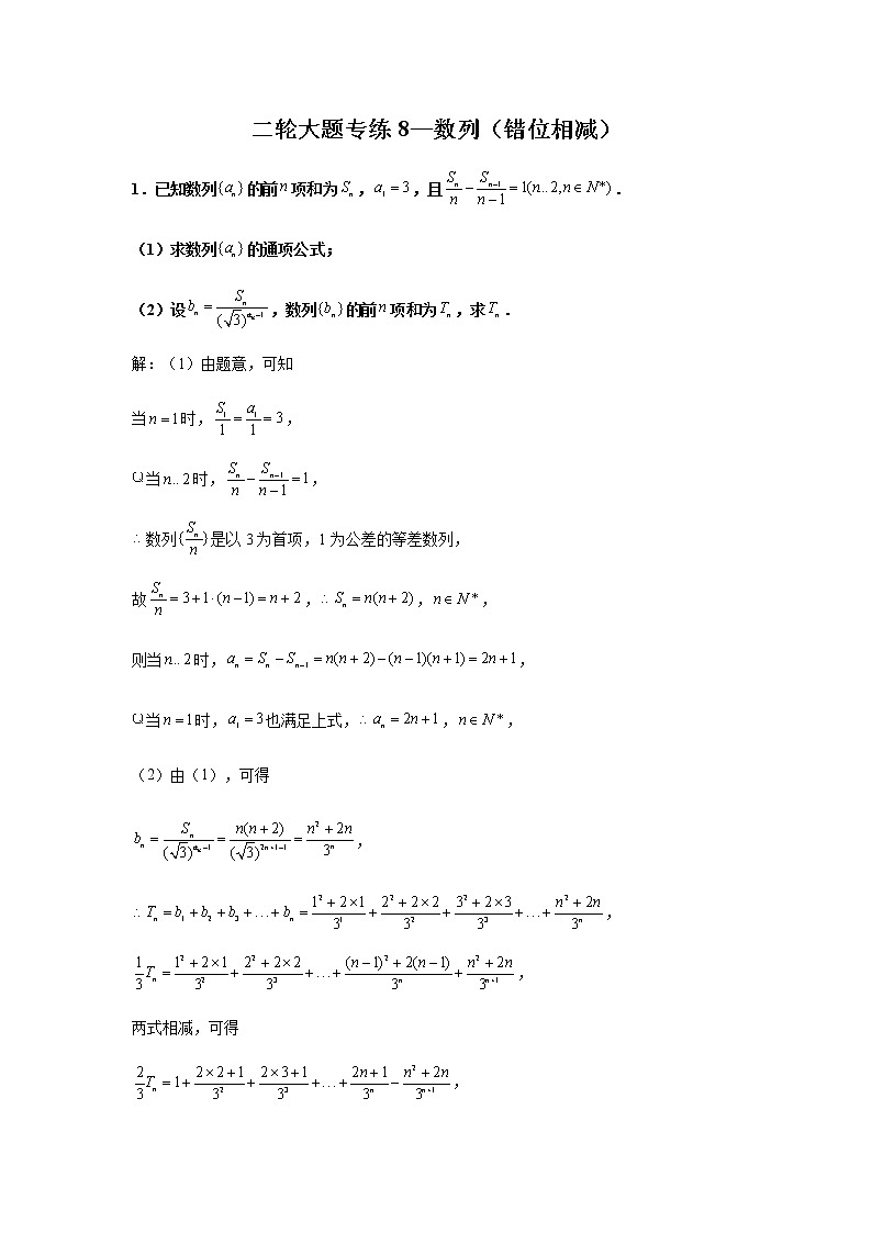 大題專(zhuān)項(xiàng)訓(xùn)練8：數(shù)列（錯(cuò)位相減）-2022屆高三數(shù)學(xué)二輪復(fù)習(xí)第1頁(yè)