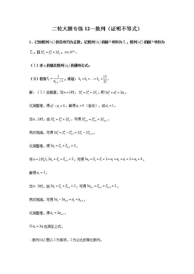 大题专项训练12:数列(证明不等式)-2022届高三数学二轮复习第1页