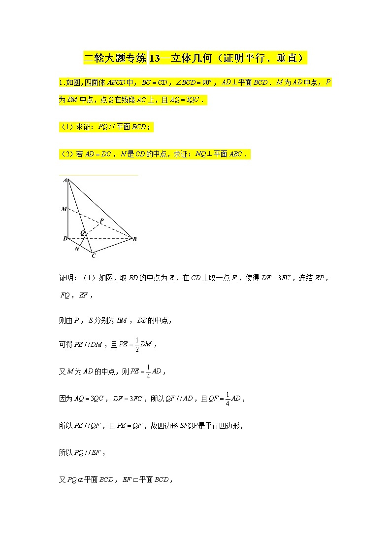 大题专项训练13:立体几何(证明平行、垂直)-2022届高三数学二轮复习第1页