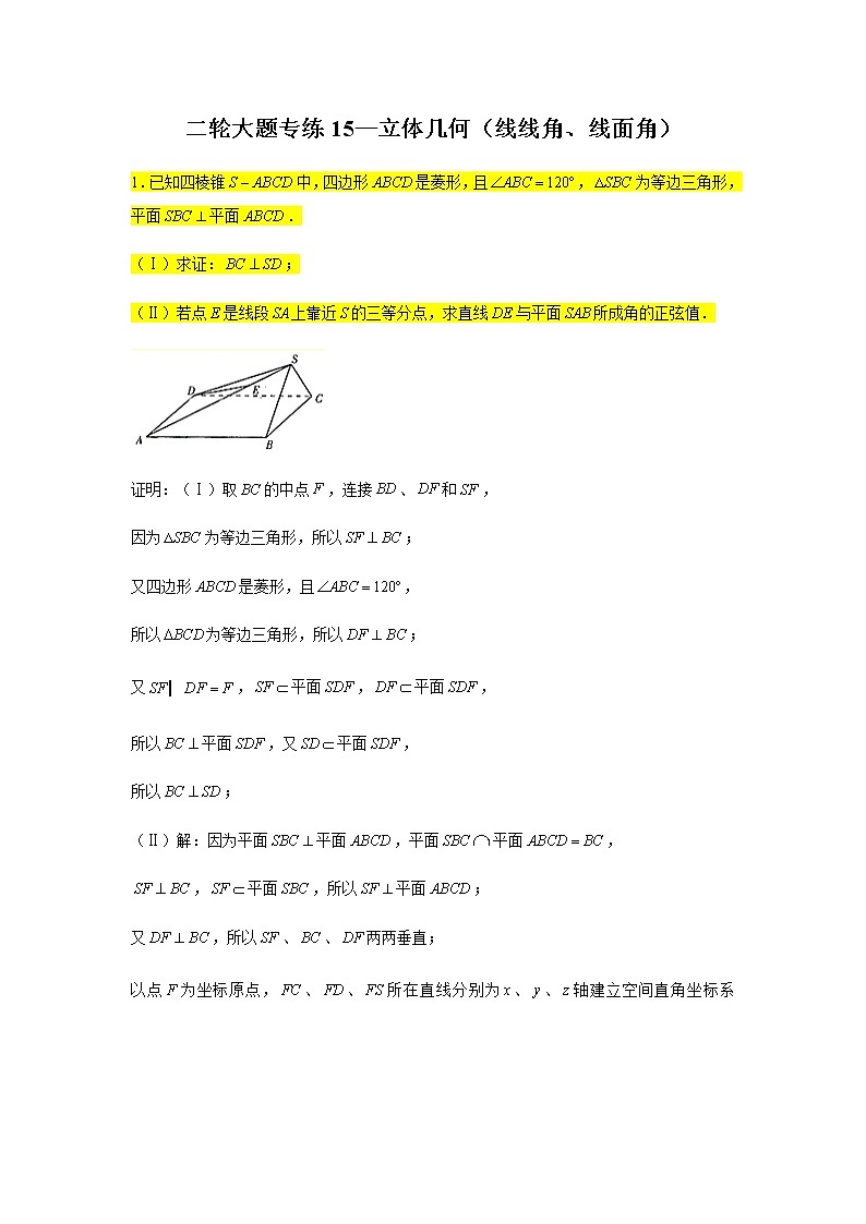 大題專項(xiàng)訓(xùn)練15：立體幾何（線線角、線面角）-2022屆高三數(shù)學(xué)二輪復(fù)習(xí)第1頁