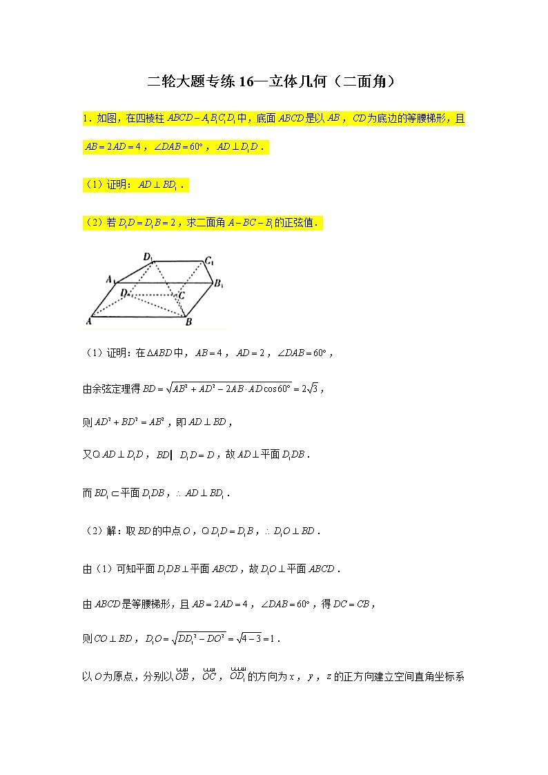 大题专项训练16:立体几何(二面角)-2022届高三数学二轮复习第1页