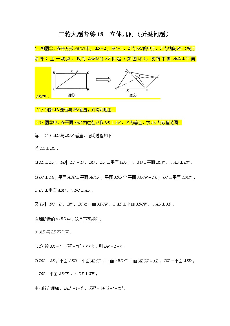 大题专项训练18:立体几何(折叠问题)-2022届高三数学二轮复习第1页
