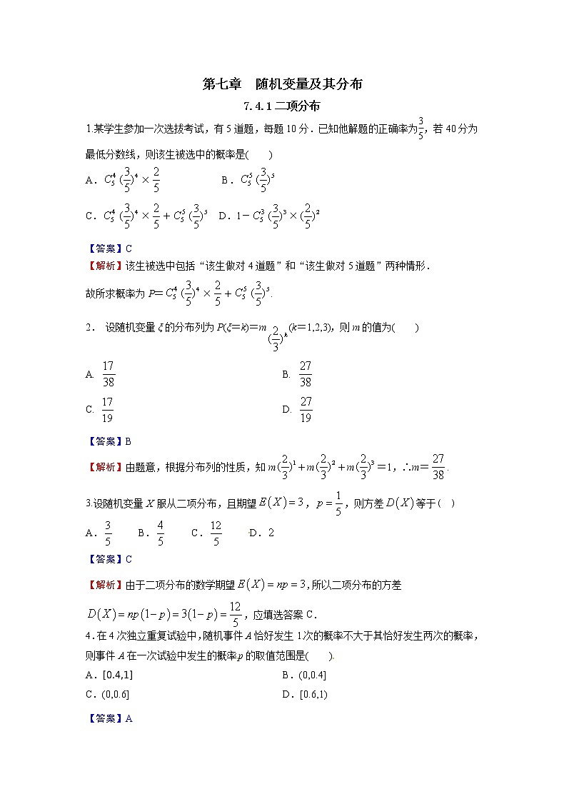7.4.1 二项分布-新教材2021-2022学年高二数学人教A选择性必修第三册同步课时训练必刷题01