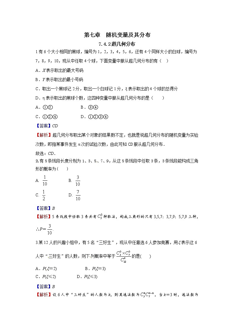 7.4.2 超几何分布-新教材2021-2022学年高二数学人教A选择性必修第三册同步课时训练必刷题第1页